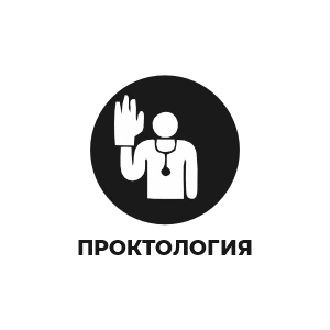 Проктология