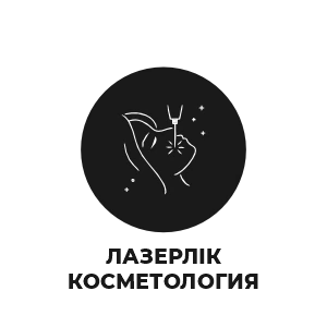 Лазерная косметология