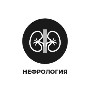 Нефрология